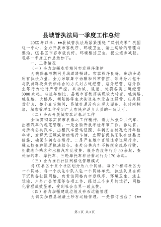 2024年县城管执法局一季度工作总结