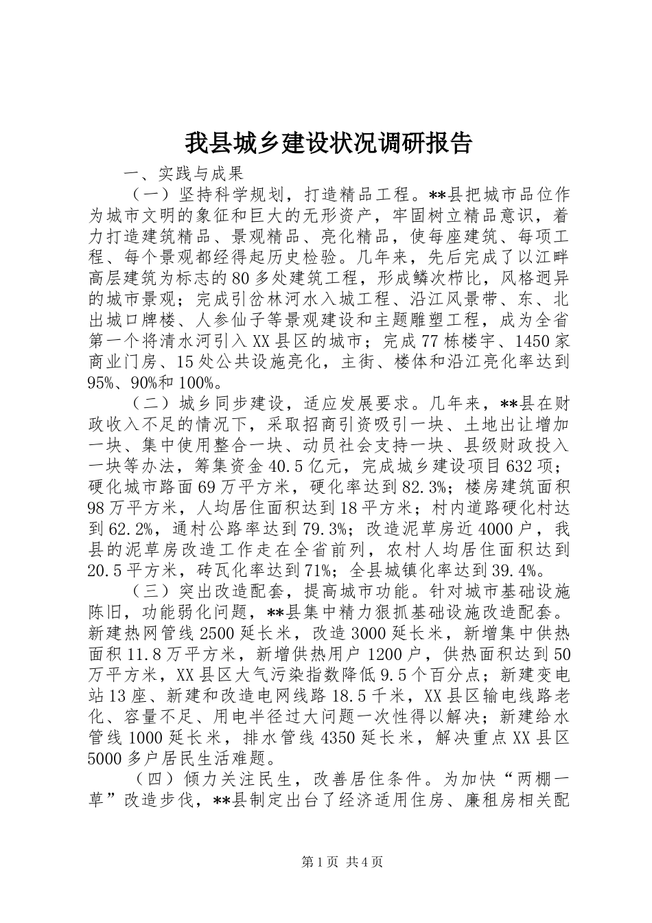 2024年我县城乡建设状况调研报告_第1页