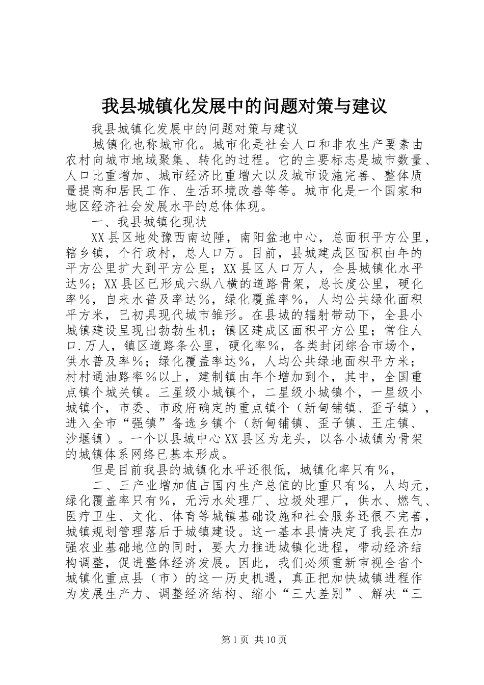 2024年我县城镇化发展中的问题对策与建议_第1页