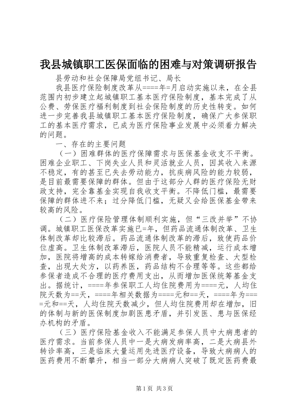 2024年我县城镇职工医保面临的困难与对策调研报告_第1页