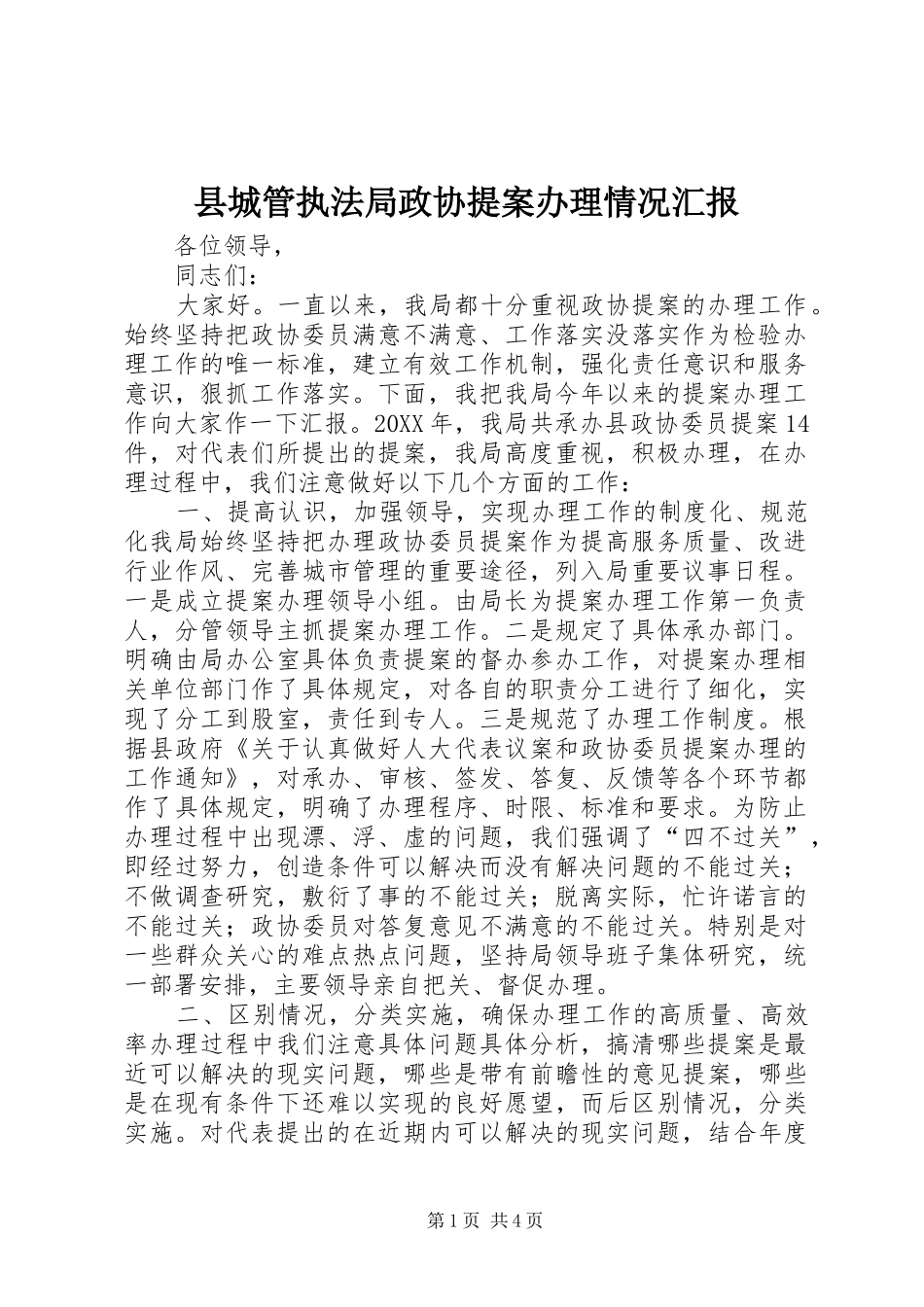 2024年县城管执法局政协提案办理情况汇报_第1页