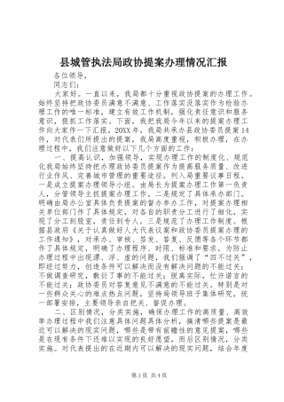 2024年县城管执法局政协提案办理情况汇报