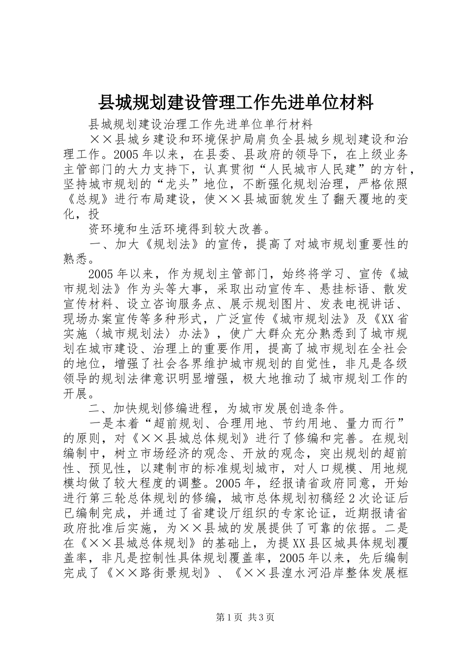 2024年县城规划建设管理工作先进单位材料_第1页