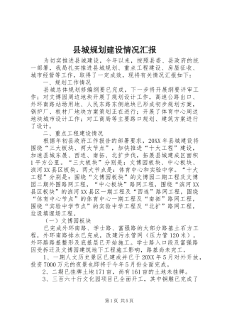 2024年县城规划建设情况汇报