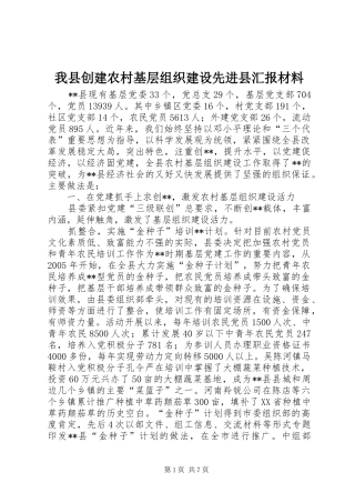 2024年我县创建农村基层组织建设先进县汇报材料