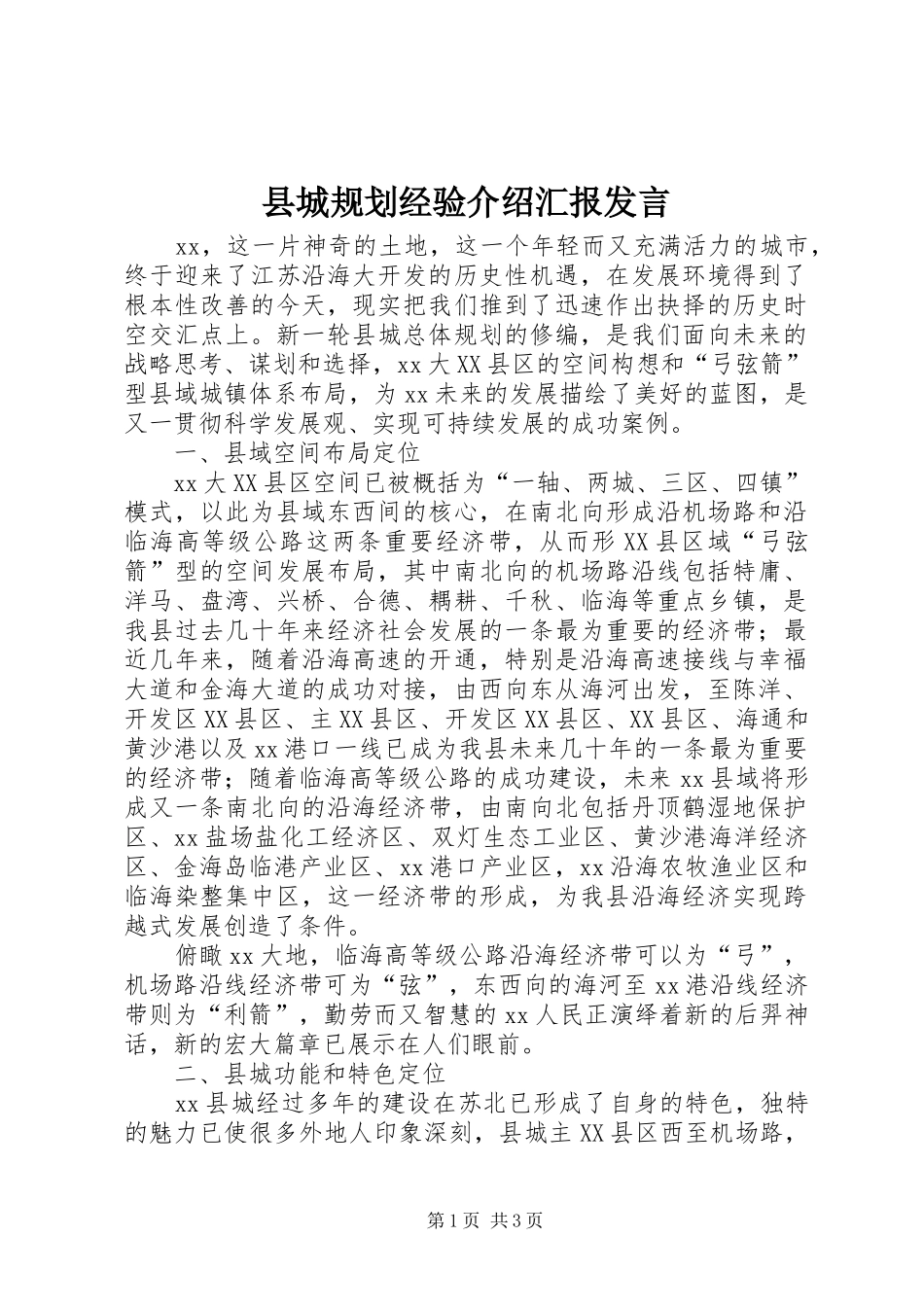 2024年县城规划经验介绍汇报讲话_第1页