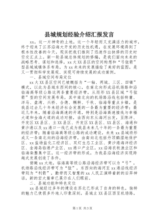 2024年县城规划经验介绍汇报讲话