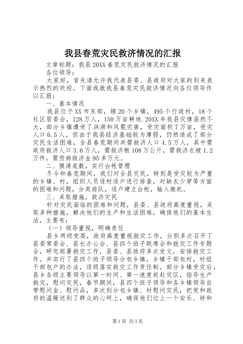 2024年我县春荒灾民救济情况的汇报_第1页
