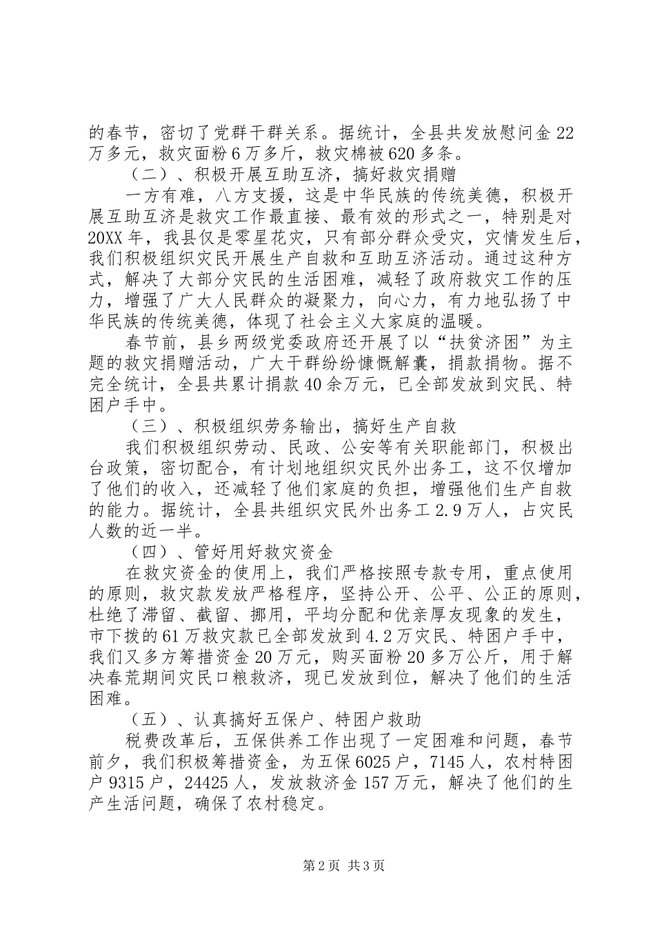 2024年我县春荒灾民救济情况的汇报_第2页