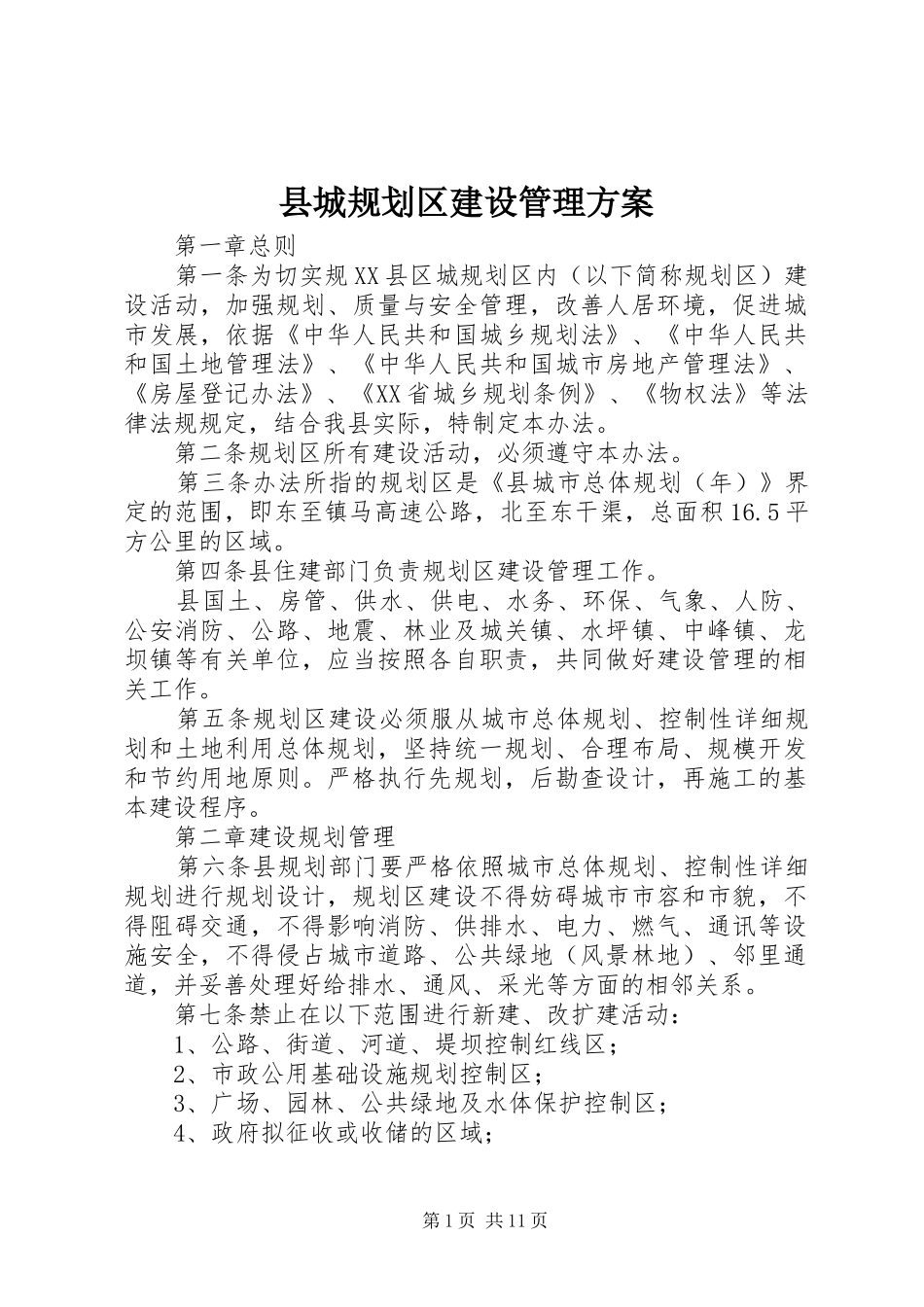 2024年县城规划区建设管理方案_第1页