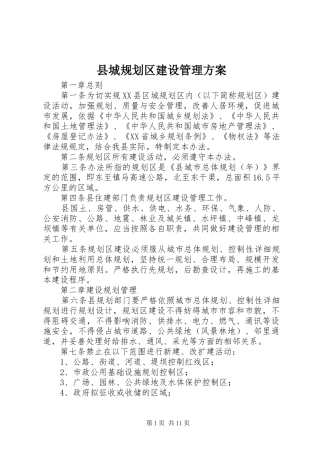 2024年县城规划区建设管理方案