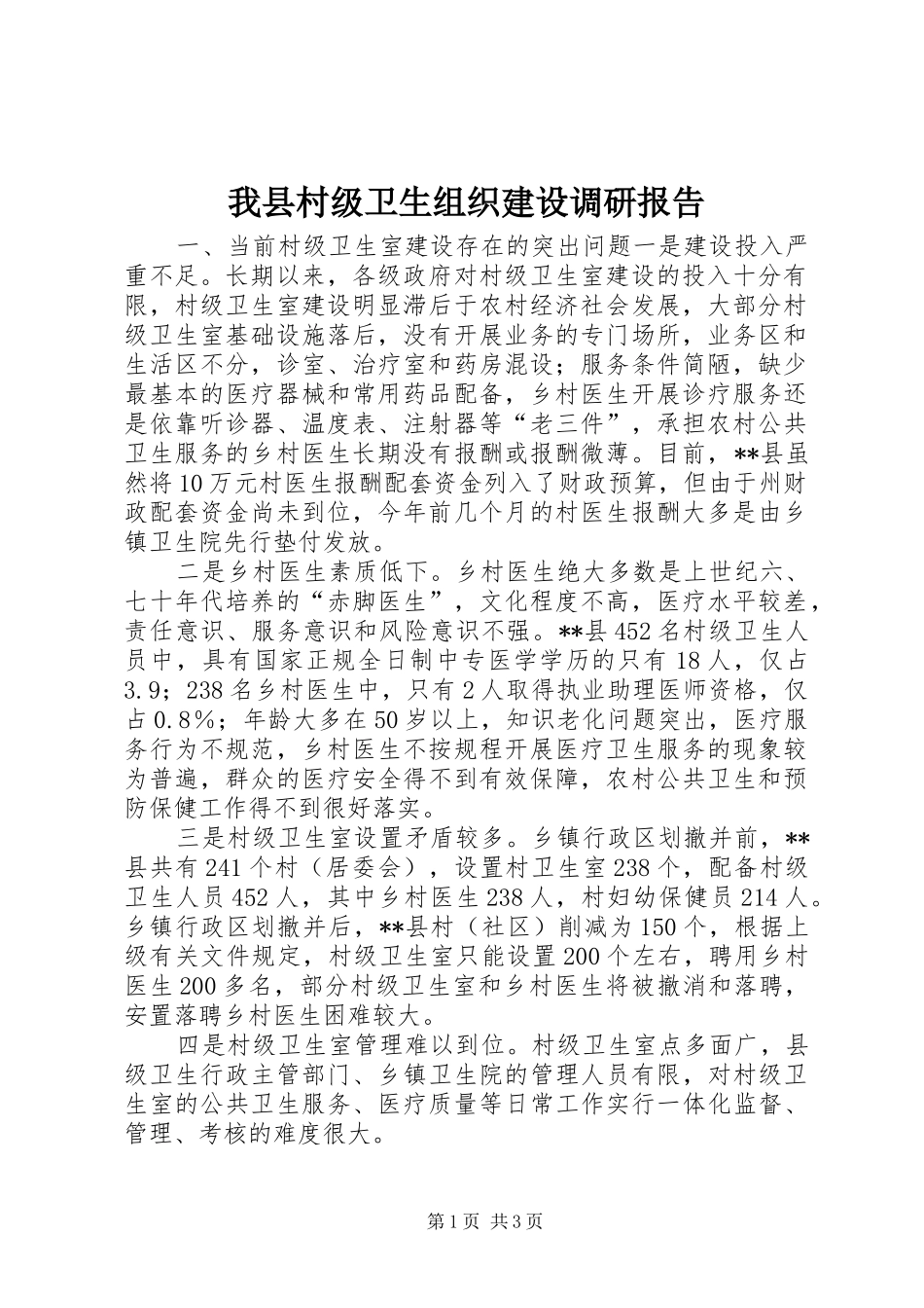 2024年我县村级卫生组织建设调研报告_第1页