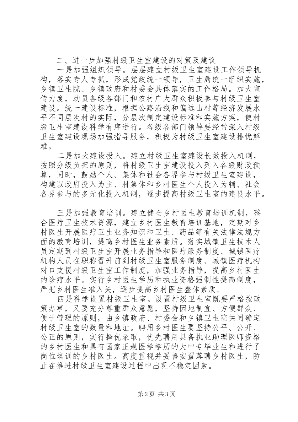 2024年我县村级卫生组织建设调研报告_第2页