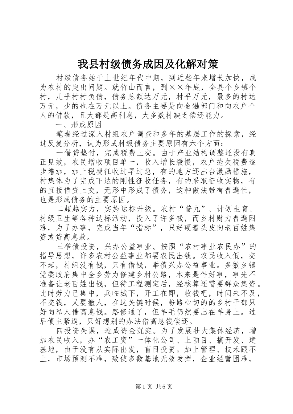 2024年我县村级债务成因及化解对策_第1页