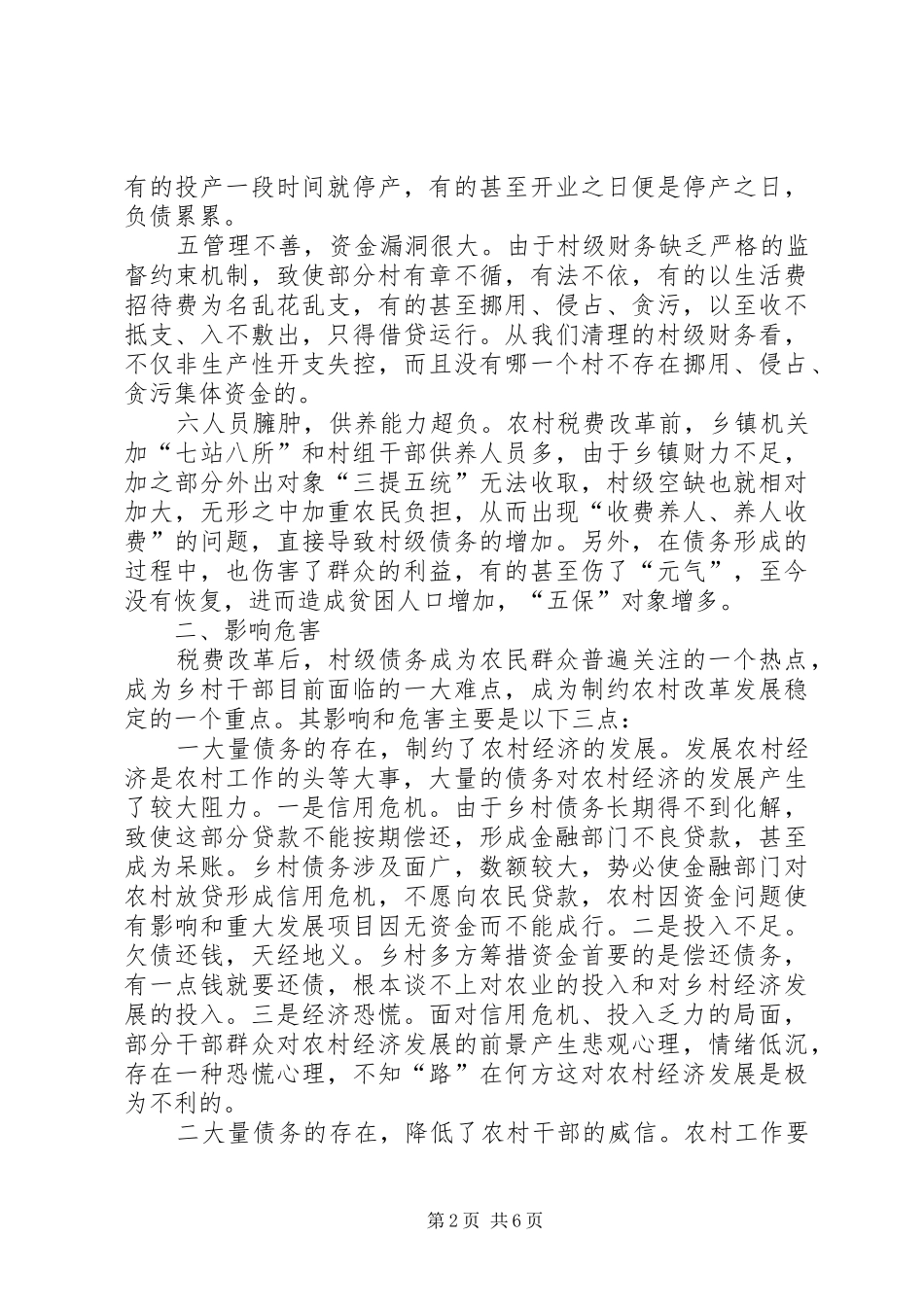 2024年我县村级债务成因及化解对策_第2页