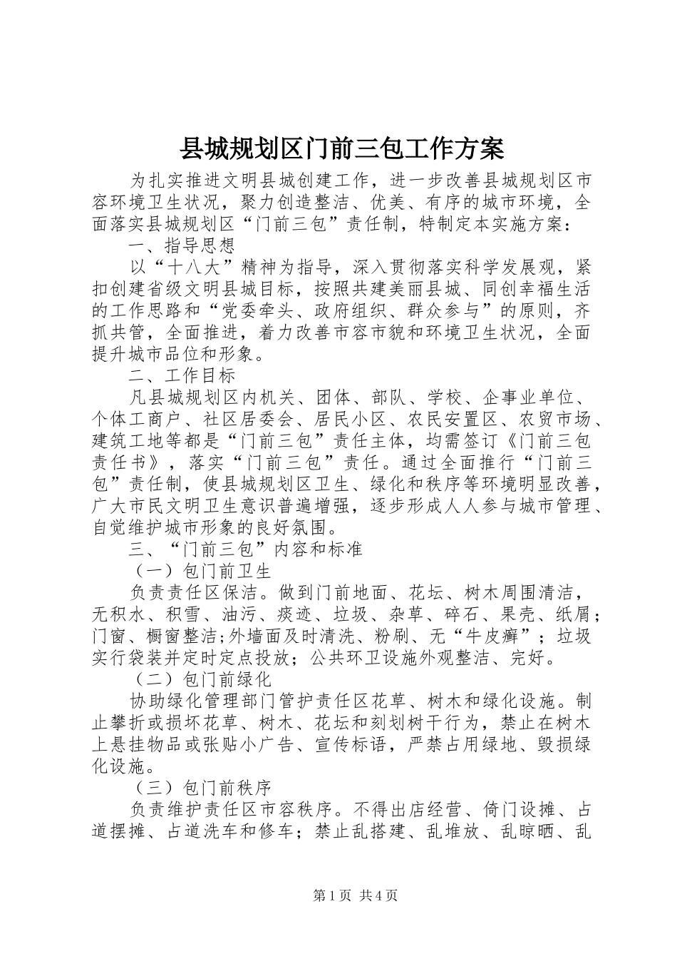 2024年县城规划区门前三包工作方案_第1页