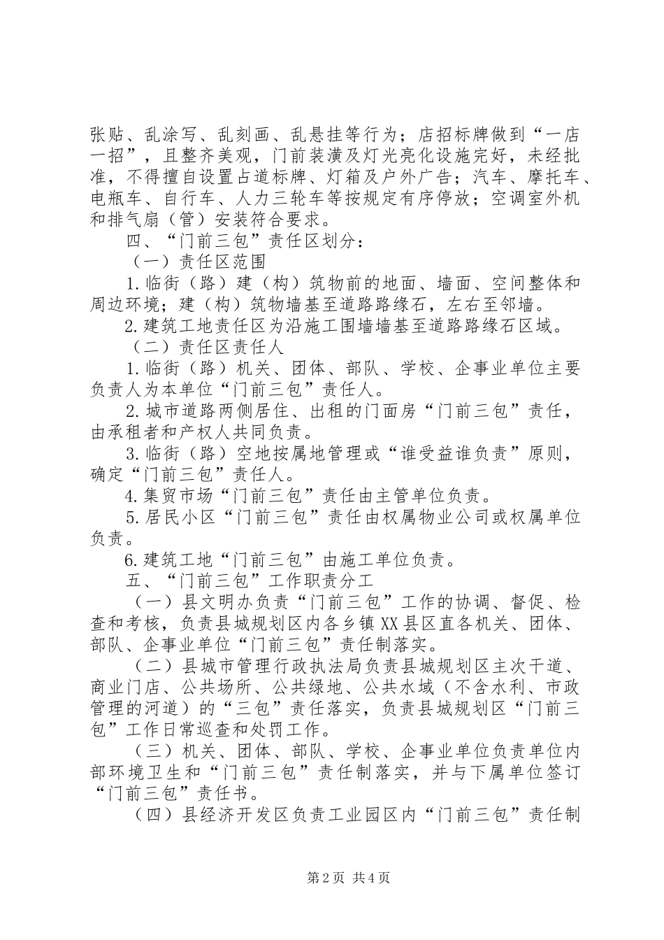 2024年县城规划区门前三包工作方案_第2页