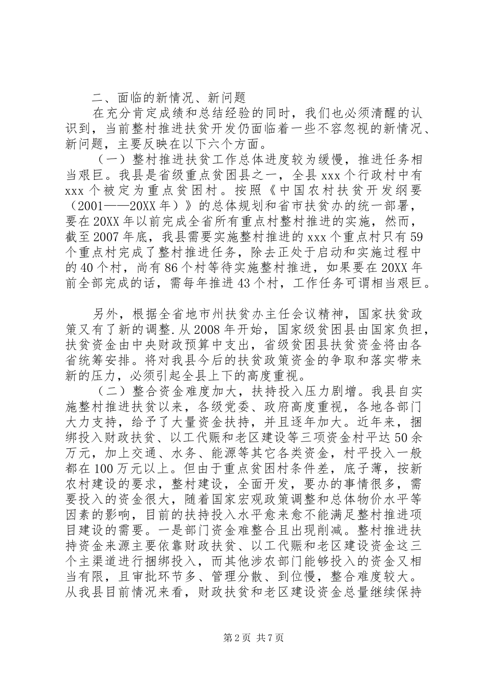 2024年我县当前整村推进扶贫工作的认识和思考_第2页