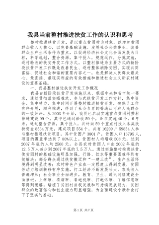 2024年我县当前整村推进扶贫工作的认识和思考