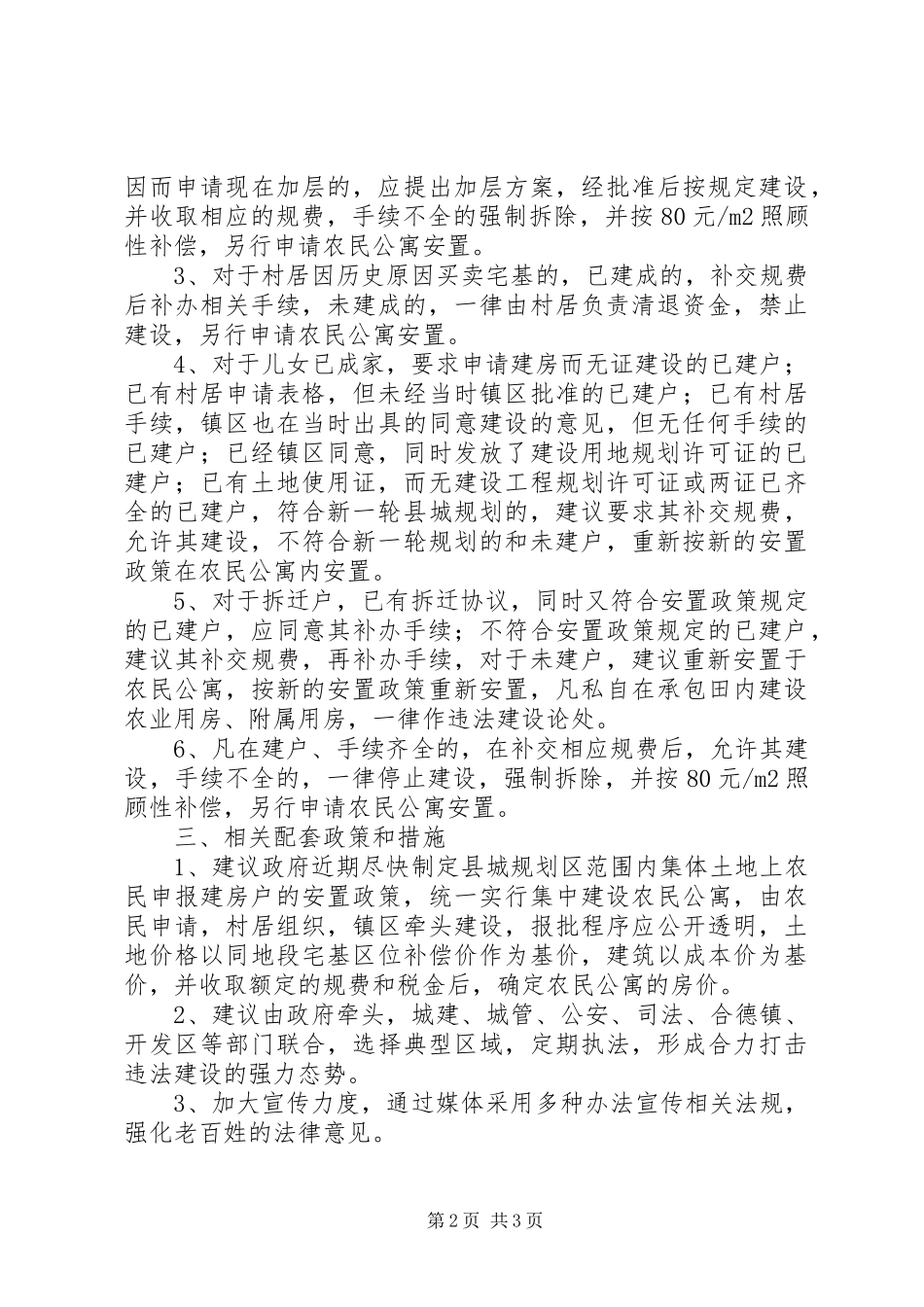 2024年县城规划区内个人建房情况汇报和处理建议_第2页