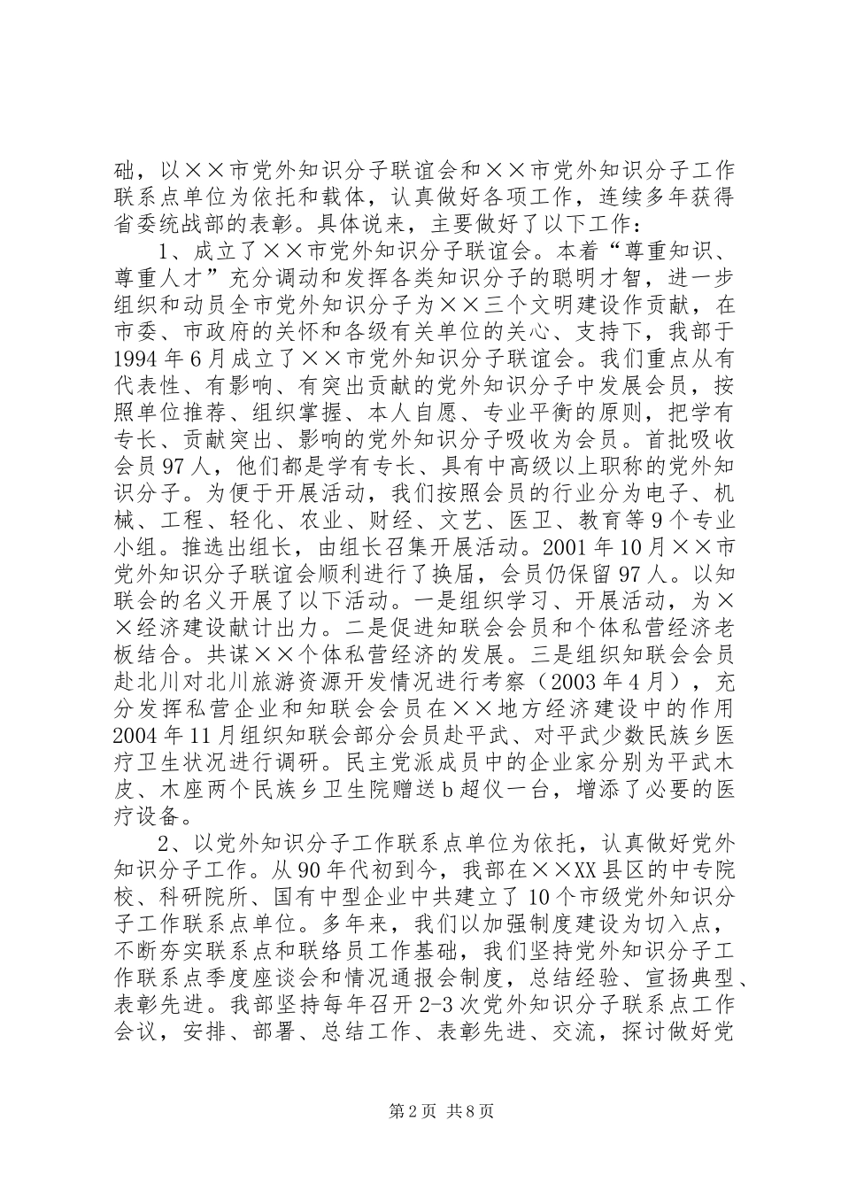 2024年我县党外知识分子工作情况总结汇报_第2页