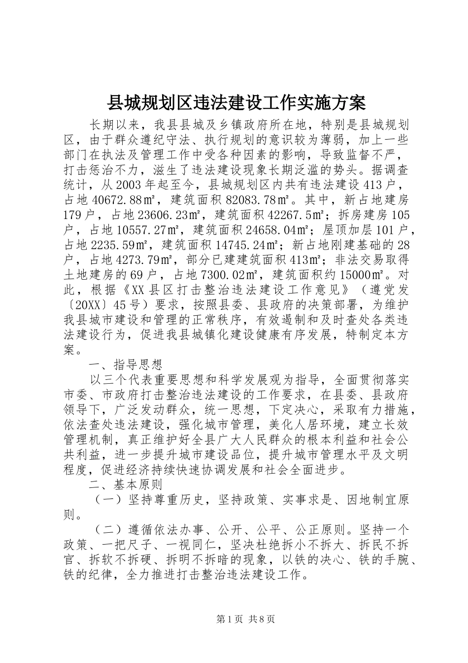 2024年县城规划区违法建设工作实施方案_第1页