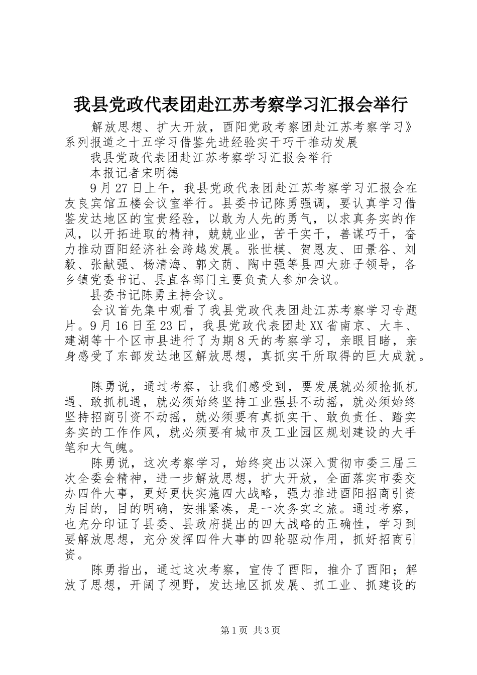 2024年我县党政代表团赴江苏考察学习汇报会举行_第1页