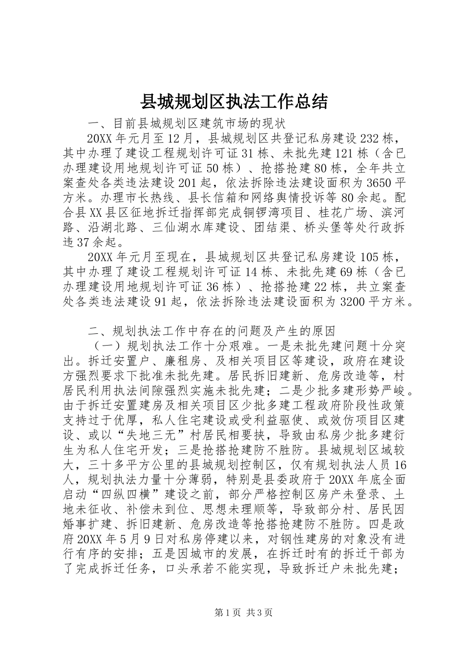 2024年县城规划区执法工作总结_第1页
