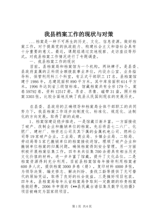 2024年我县档案工作的现状与对策