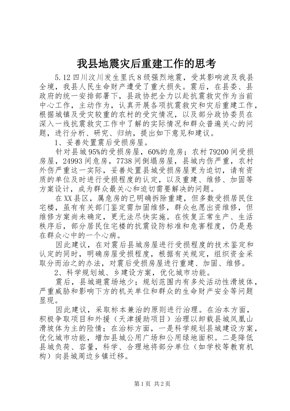 2024年我县地震灾后重建工作的思考_第1页