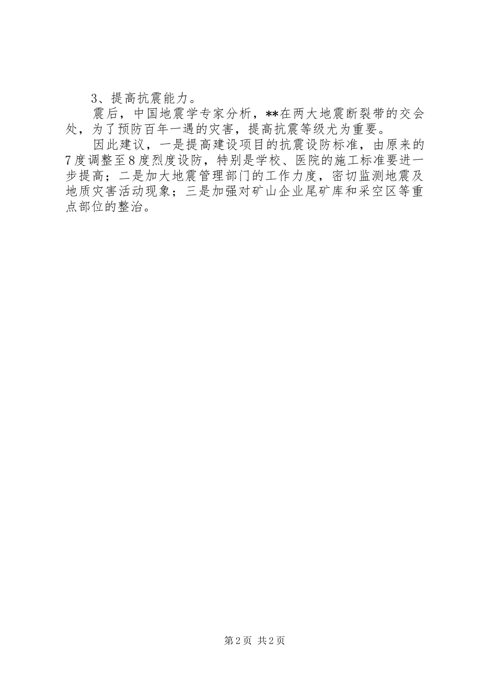 2024年我县地震灾后重建工作的思考_第2页
