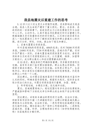 2024年我县地震灾后重建工作的思考