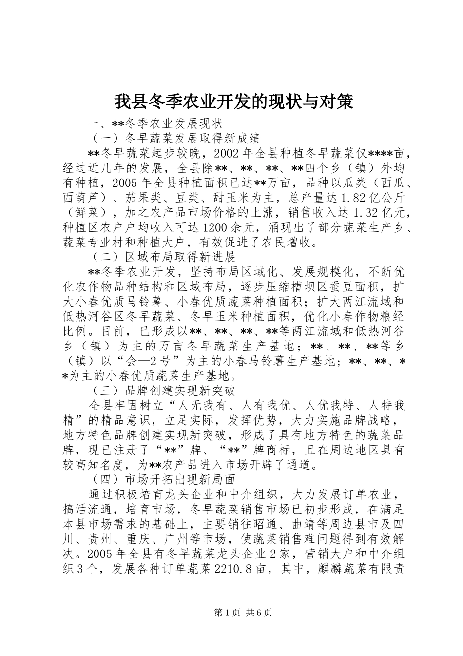 2024年我县冬季农业开发的现状与对策_第1页