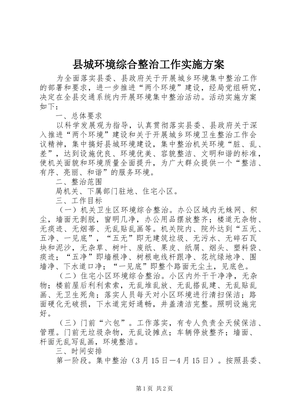 2024年县城环境综合整治工作实施方案_第1页