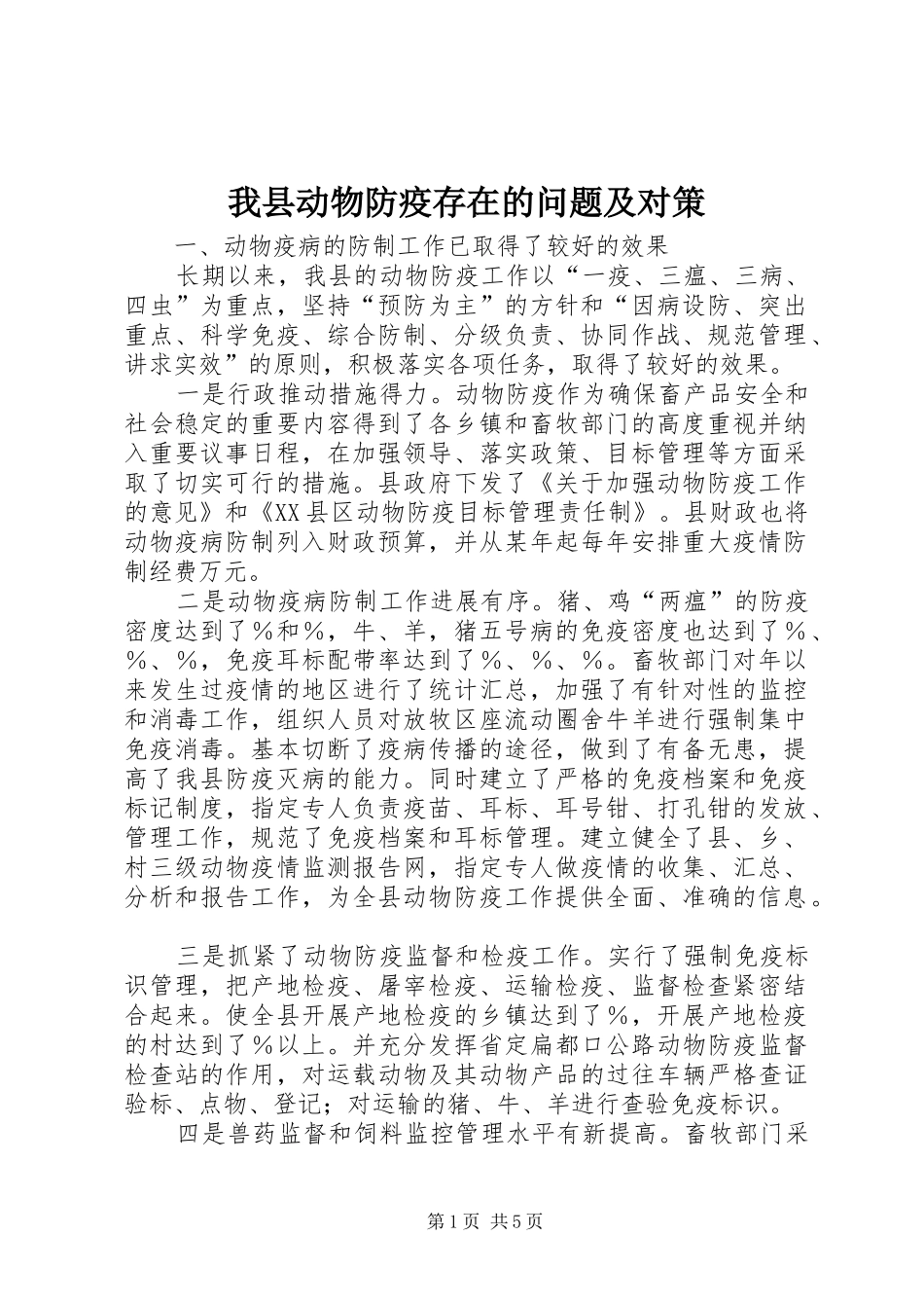 2024年我县动物防疫存在的问题及对策_第1页