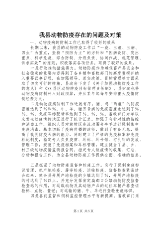 2024年我县动物防疫存在的问题及对策