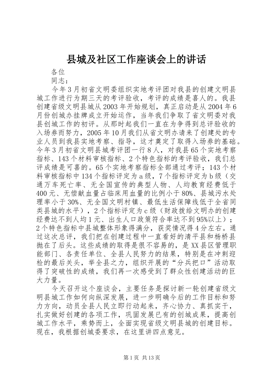 2024年县城及社区工作座谈会上的致辞_第1页