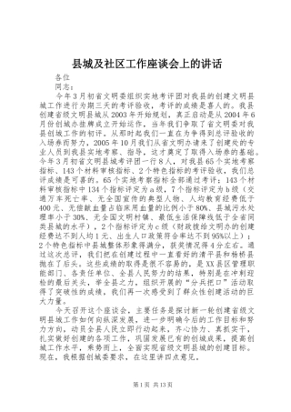 2024年县城及社区工作座谈会上的致辞