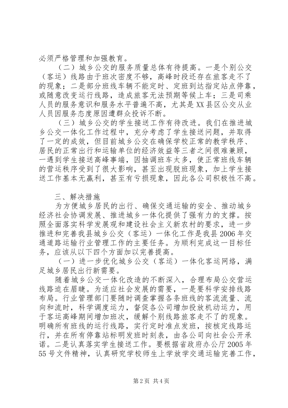 2024年我县短途公交客运情况调研报告_第2页
