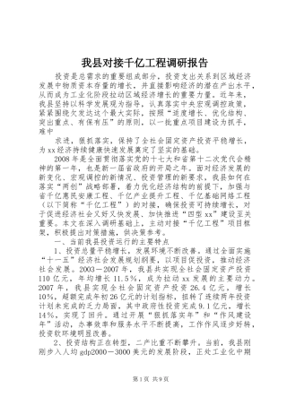 2024年我县对接千亿工程调研报告