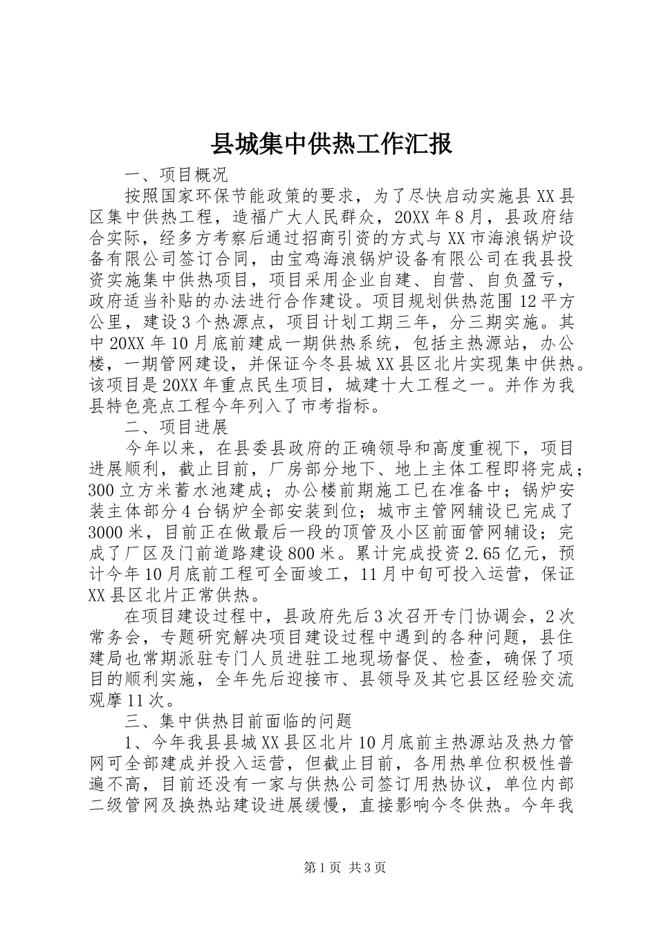 2024年县城集中供热工作汇报_第1页