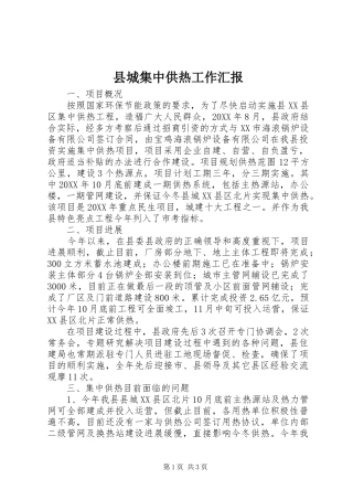2024年县城集中供热工作汇报