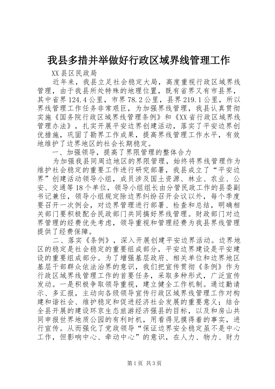 2024年我县多措并举做好行政区域界线管理工作_第1页