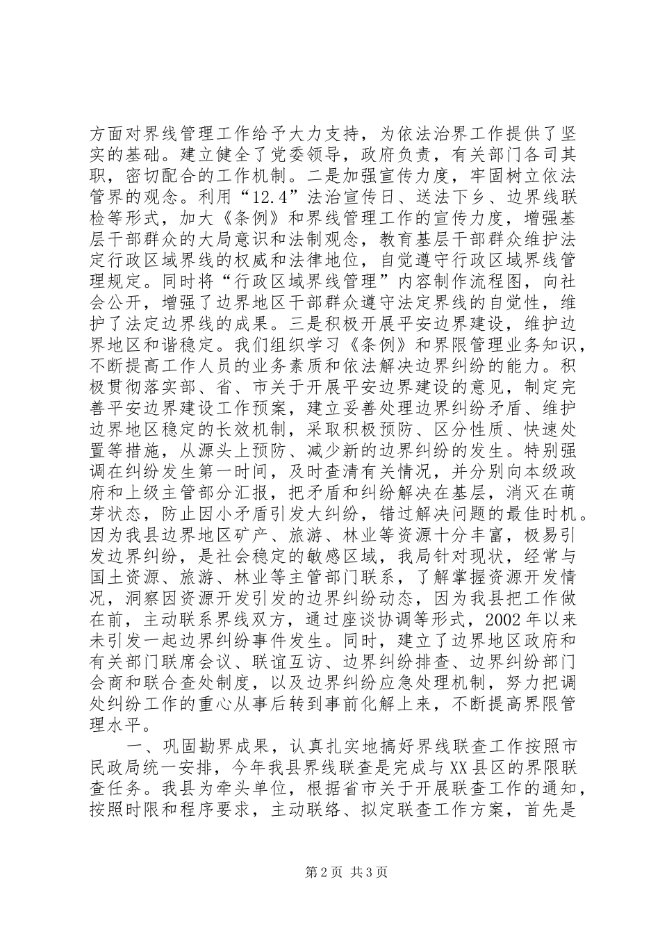 2024年我县多措并举做好行政区域界线管理工作_第2页