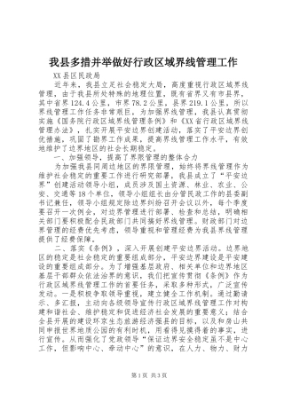 2024年我县多措并举做好行政区域界线管理工作