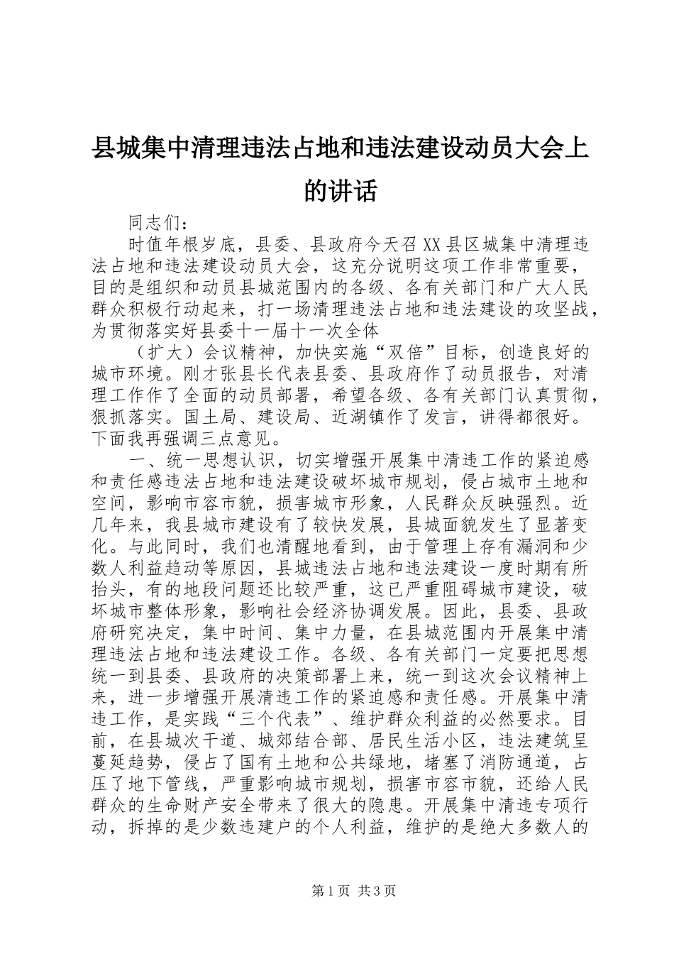 2024年县城集中清理违法占地和违法建设动员大会上的致辞_第1页