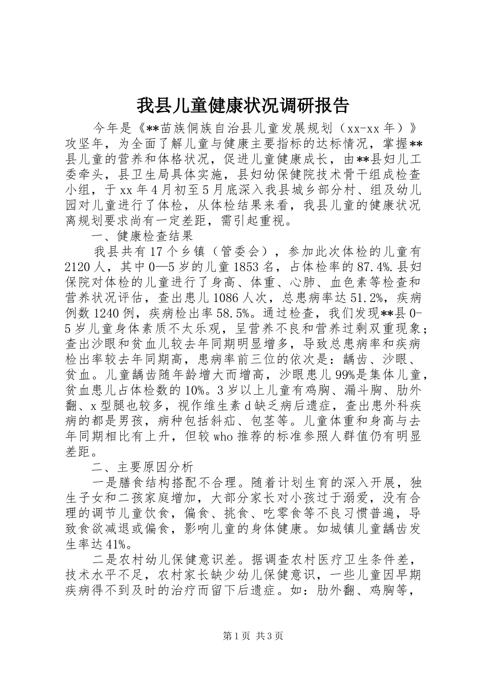 2024年我县儿童健康状况调研报告_第1页