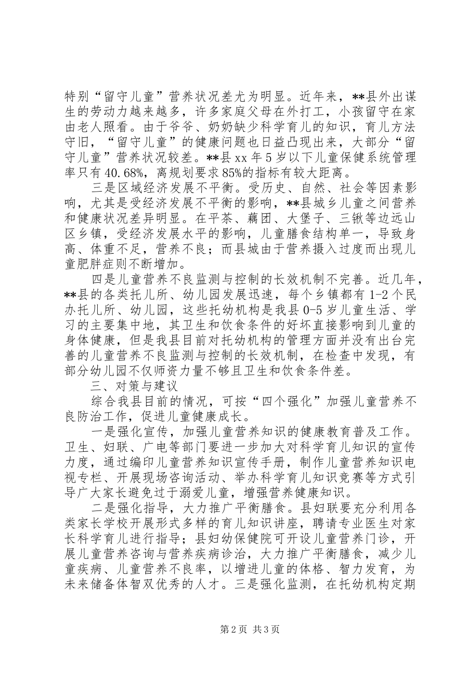 2024年我县儿童健康状况调研报告_第2页