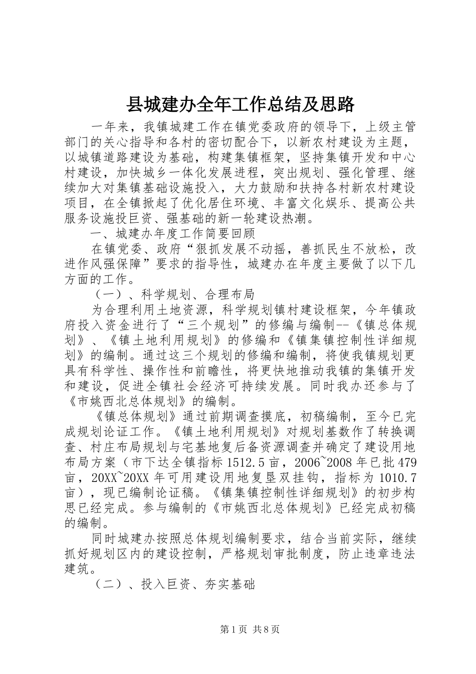 2024年县城建办全年工作总结及思路_第1页