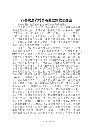 2024年我县发展农村公路的主要做法经验